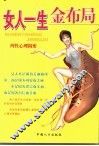 女人一生金布局  两性心理揭密