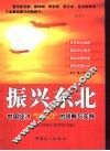 振兴东北  中国经济“第四极”战略与实践