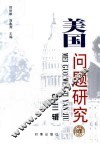 美国问题研究  第3辑