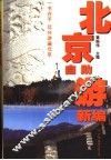北京自助游新编