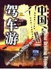 驾车游中国  攻略篇