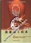 流通加工技术