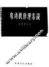 电动机修理常识