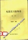 电装实习指导书  试行