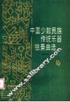 中国少数民族传统乐器独奏曲选  上
