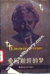 爱因斯坦的梦