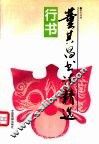 董其昌书法精选  行书