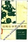 结构化学简明教程