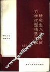 研究生入学考试力学试题精选详解  上