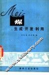 煤  生成、开发利用