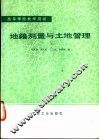 地籍测量与土地管理 封面
