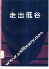 走出低谷  成矿规律研究中的若干哲学问题