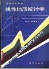 线性地质统计学 封面