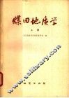 煤田地质学  上