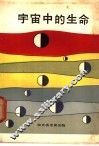 宇宙中的生命