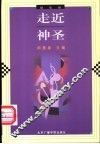 走近神圣  随笔卷