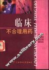 临床不合理用药