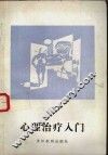 心理治疗入门