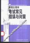 病理生理学考试常见错误与对策