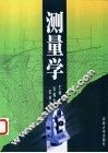 测量学