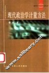 现代政治学计量方法