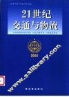 21世纪交通与物流  海峡两岸四地学术论坛
