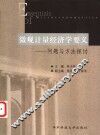 微观计量经济学要义  问题与方法探讨