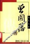 曾国藩传