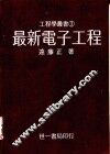 最新电子工程