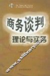 商务谈判理论与实务