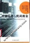 市场经济与民间商会  培育发展民间商会的比较研究