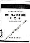 燃料  水及润滑油脂工艺学