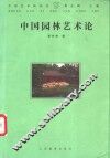 中国园林艺术论
