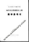 全日制十年制学校初中社会发展简史  上  试用本教学参考书