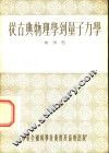 从古典物理学到量子力学