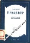 图书馆藏书的保护  省市和大型区图书馆参考资料