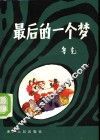 最后的一个梦