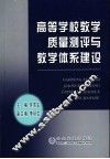 高等学校教学质量测评与教学体系建设