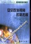 安全政治视角的新拓展