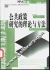 公共政策研究的理论与方法