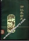 浙江农药志
