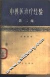 中兽医诊疗经验  第2集  修订2版