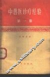 中兽医诊疗经验  第1集  修订2版