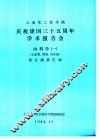 上海第二医学院  1  庆祝建国三十五周年学术报告会  内科学  1  心血管、肾脏、内分泌  论文摘要汇编