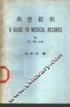 病历范例