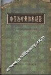 中医治疗骨伤科经验