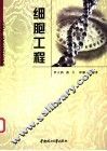 细胞工程