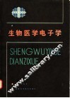 生物医学电子学