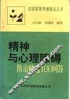 精神与心理障碍防治精选100问答