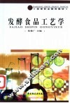 发酵食品工艺学